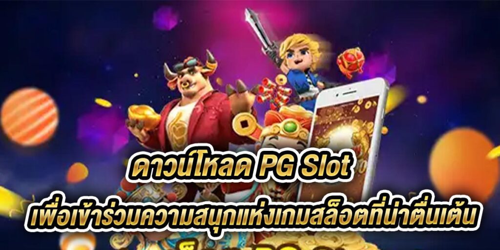 pg slot download