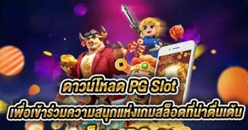 pg slot download