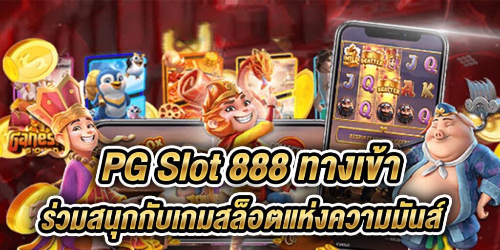 pg slot 888ทางเข้า