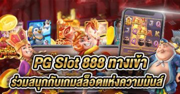 pg slot 888ทางเข้า