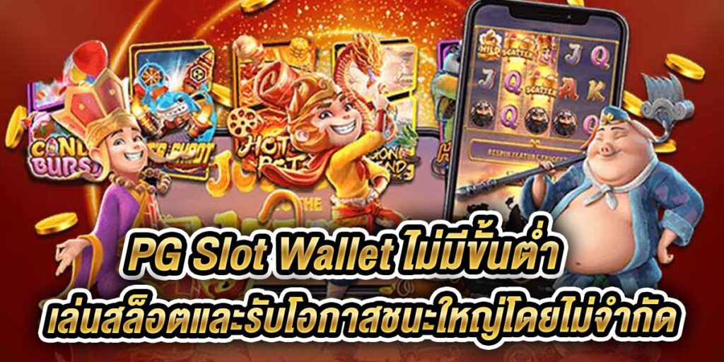 pg slot wallet ไม่มีขั้นต่ำ