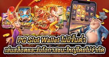 pg slot wallet ไม่มีขั้นต่ำ