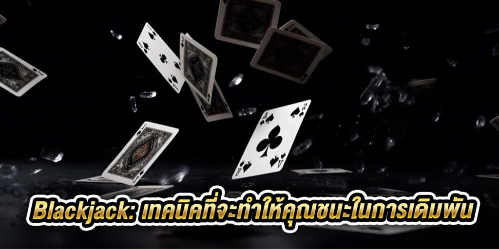 เล่น blackjack