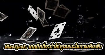 เล่น blackjack