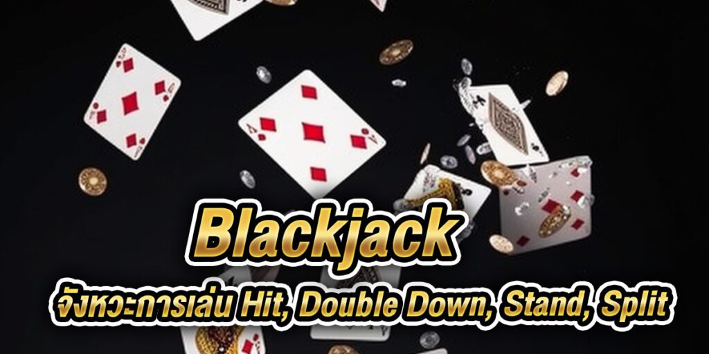 เกม blackjack