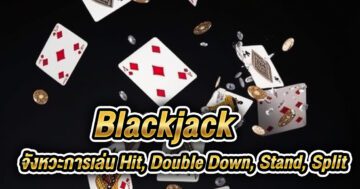 เกม blackjack