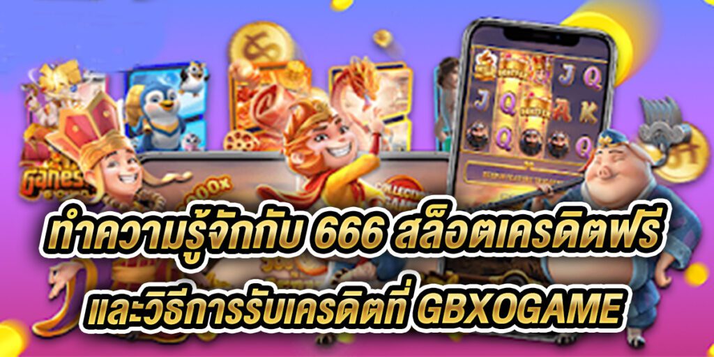 666 สล็อตเครดิตฟรี