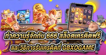 666 สล็อตเครดิตฟรี