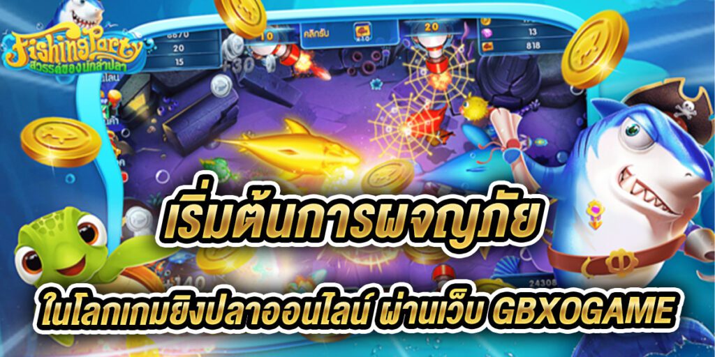 เกมยิงปลา ออนไลน์