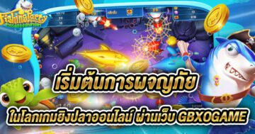 เกมยิงปลา ออนไลน์