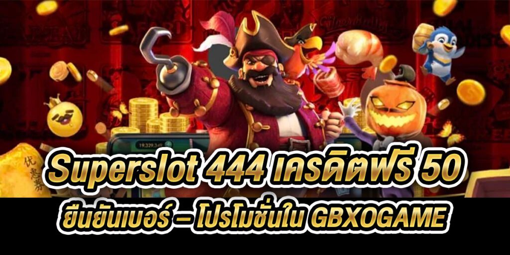 superslot 444 เครดิตฟรี 50 ยืนยันเบอร์