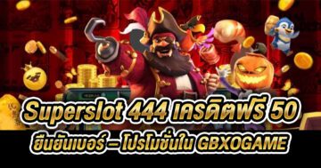 superslot 444 เครดิตฟรี 50 ยืนยันเบอร์