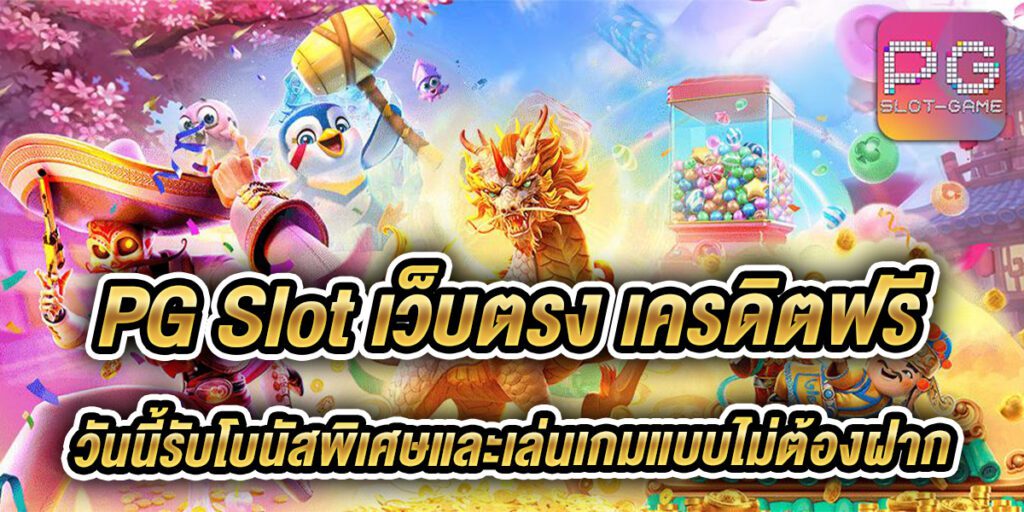 pg slot เว็บตรง เครดิตฟรี