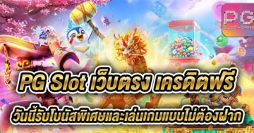 pg slot เว็บตรง เครดิตฟรี