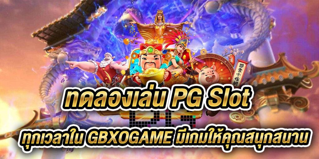 ทดลองเล่นpg slot