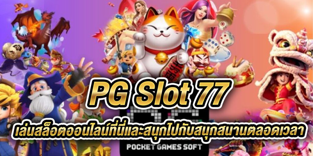 pg slot 77