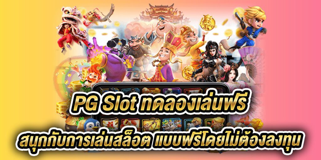 pg slot ทดลองเล่นฟรี