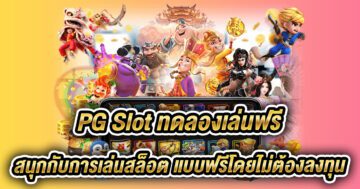 pg slot ทดลองเล่นฟรี