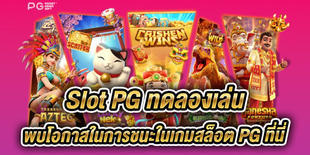 slot pg ทดลองเล่น