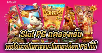 slot pg ทดลองเล่น