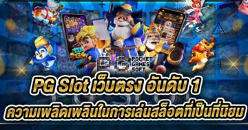 pg slot เว็บตรง อันดับ 1