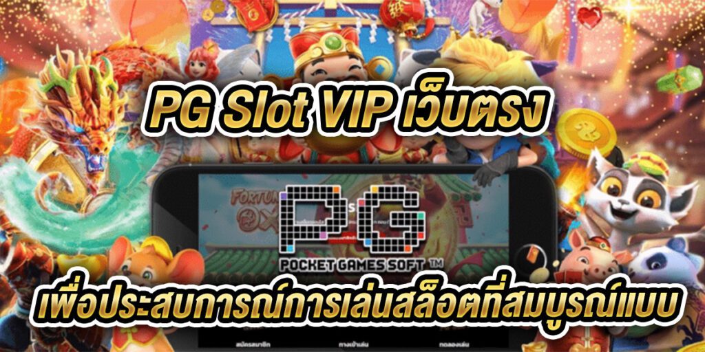 pg slot vipเว็บตรง