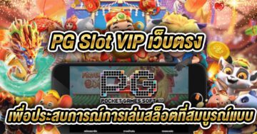 pg slot vipเว็บตรง